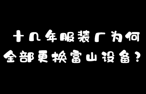 富山 我用后的評(píng)價(jià)